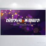 以梦为马不负韶华商务展板海报