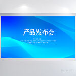 公司新品产品发布会展板海报设计