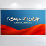 蓝色党建不忘初心牢记使命展板