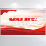 决战决胜脱贫攻坚党建展板海报
