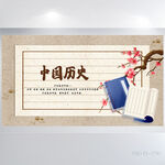 中国风中国历史文化教学展板海报