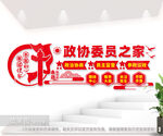 政协委员之家背景墙图片