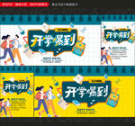 开学季