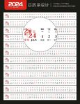2024年一行台历