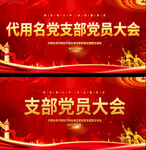 党员大会 