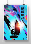 帆板运动