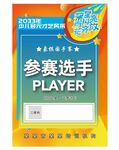  参赛选手工作牌