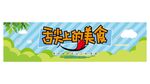 舌尖上的味道 