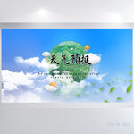 天气预报气候变化背景展板海报