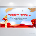 为国育才为党育人党建展板海报