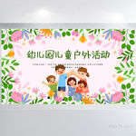 幼儿园儿童户外活动背景展板海报