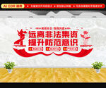 远离非法集资文化墙