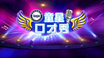 童星口才秀 演讲大赛脱口秀背景