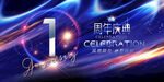 1周年