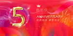 5周年