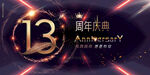 13周年