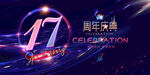 17周年