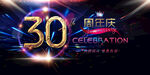  30周年