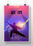 武术