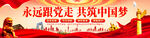 永远跟党走