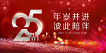 25周年庆
