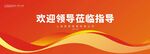 欢迎领导莅临指导