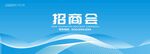 蓝色企业招商会主视觉kv