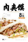 肉夹馍