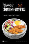 鸡排石锅拌饭