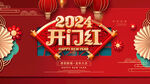 2024开门红