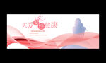 关爱女性
