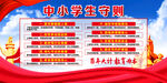 中小学生守则