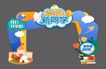 开学拱门门头设计