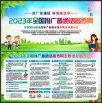 推广普通话宣传周