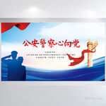 蓝色大气公安警察心向党展板海报