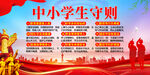 中小学生守则