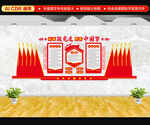 入党誓词文化墙