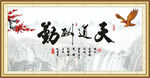天道酬勤