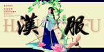 汉服