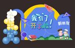 开学美陈