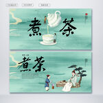 煮茶