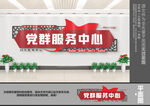 党群服务中心