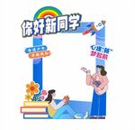 你好新同学