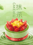 抹茶蛋糕