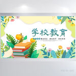 水彩风学校教育教学背景展板海报