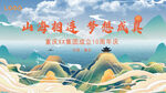 山海活动背景
