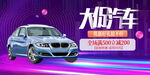 汽车4S店活动展板