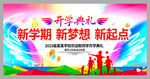 新学期新梦想新起点校园开学典礼