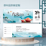 中国风茶馆店品茶茶叶代金券