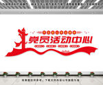 党员活动中心